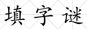 填字謎