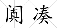 闐湊