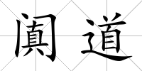 闐道