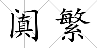 闐繁