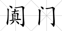 闐門