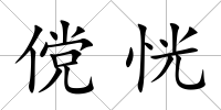 儻恍