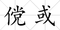 儻或