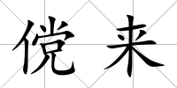儻來