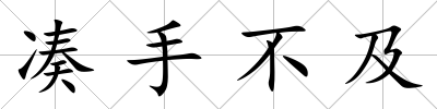 湊手不及