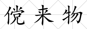 儻來物
