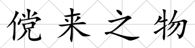 儻來之物