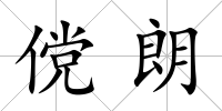 儻朗