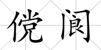 儻閬