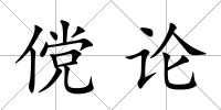 儻論