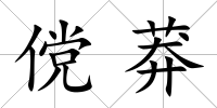 儻莽