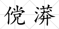 儻漭