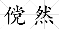 儻然