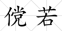 儻若