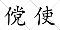 儻使