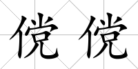 儻儻