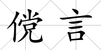 儻言