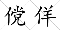 儻佯