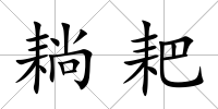 耥耙