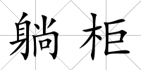 躺柜