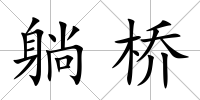 躺橋