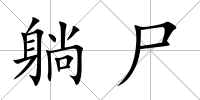 躺尸
