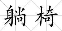 躺椅