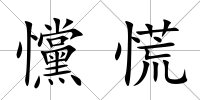 戃慌