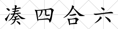 湊四合六