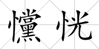 戃恍