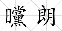 曭朗