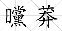 曭莽