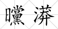 曭漭