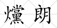 爣朗