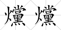 爣爣