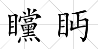 矘眄