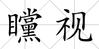 矘視