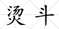 燙斗
