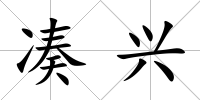 湊興