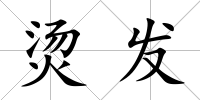 燙發(fā)