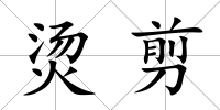 燙剪