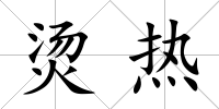 燙熱
