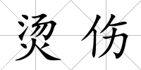 燙傷