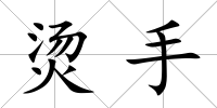 燙手