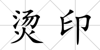 燙印
