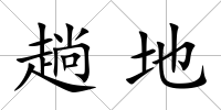 趟地