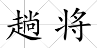 趟將