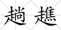 趟趭