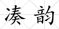 湊韻
