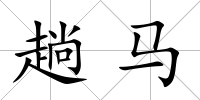 趟馬